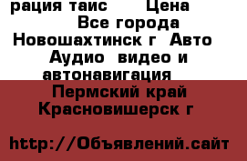 рация таис 41 › Цена ­ 1 500 - Все города, Новошахтинск г. Авто » Аудио, видео и автонавигация   . Пермский край,Красновишерск г.